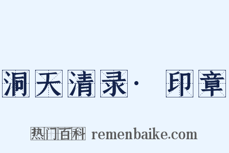 洞天清录·印章是什么意思的图片